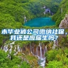 未毕业被公司缴纳社保，我还是应届生吗？
