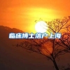 临床博士落户上海
