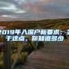 2019年入深户新要求：关于这点，你知道多少