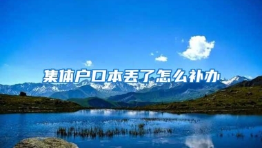 集体户口本丢了怎么补办