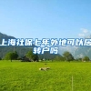 上海社保七年外地可以居转户吗