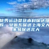 优秀运动员获本科保送推荐：樊振东保送上海交大 朱易保送北大