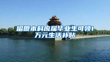 留厦本科应届毕业生可领1万元生活补贴