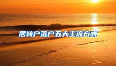 居转户落户五大主流方式