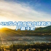 45岁大龄应届小硕的落户奋斗史