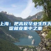 上海：把高校毕业生作为促就业重中之重