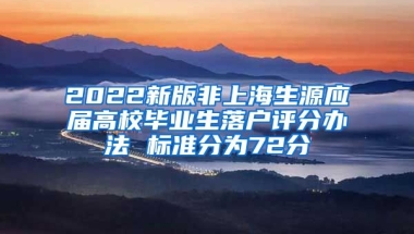2022新版非上海生源应届高校毕业生落户评分办法 标准分为72分