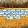 上海市高级职称落户的具体要求(外地高级职称可以享受激励条件直接申请上海居转户吗？)