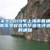 关于2019年上海市普通高等学校优秀毕业生评选的通知