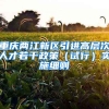 重庆两江新区引进高层次人才若干政策（试行）实施细则