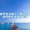留学生注意了！有这7种情况将无法落户上海