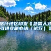 喀什地区印发《急需人才引进实施办法（试行）》