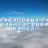 上海居转户政策解读!上海临港新片区落户是最简单的落户方式!