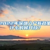 2022年深圳入户新政策什么时候开放？