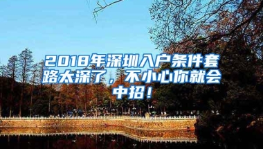 2018年深圳入户条件套路太深了，不小心你就会中招！