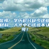 警惕！学历积分缺少这些材料，人才中心统统不认可！