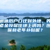 退休后户口迁到外地，养老金按居住地上调吗？医保和老年补贴呢？