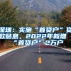 深圳：实施“首贷户”贷款贴息，2022年新增“首贷户”2万户