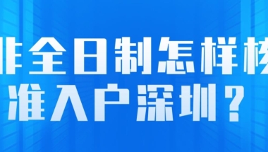 非全日制怎样核准入户深圳？