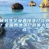 研究生毕业直接落户北京？全国各地落户政策大盘点