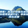 速看！非深户也能在深圳办理港澳通行证！申请指南在这里