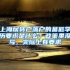 上海居转户落户的最低学历要求是什么？政策里没写，实际上有要求