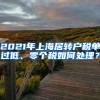 2021年上海居转户税单过低、零个税如何处理？