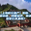 【上海积分落户】职称、职业资格、技能证书，你还傻傻分不清吗？