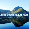 应届毕业生换工作问题