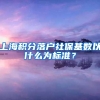 上海积分落户社保基数以什么为标准？