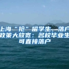 上海“抢”留学生，落户政策大放宽：名校毕业生可直接落户