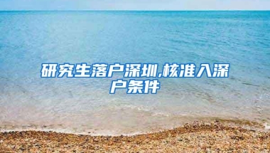 研究生落户深圳,核准入深户条件