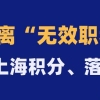 千万别考“无效职称”，既无法申请上海积分，也无法落户上海！