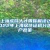 上海虎符人才带你解读2022年上海居住证积分落户政策