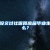 没交过社保算应届毕业生么？