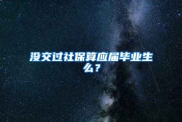 没交过社保算应届毕业生么？