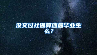 没交过社保算应届毕业生么？