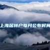 上海居转户每月公布时间
