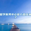 留学服务中心官方回应来了