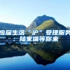 应届生落“沪”受理服务：陆家嘴等你来