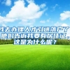 我去办理人才引进落户了，他们告诉我要有居住证。这是为什么呢？