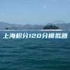 上海积分120分模拟器