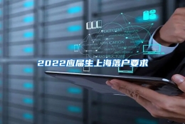 2022应届生上海落户要求