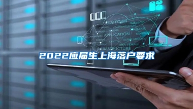 2022应届生上海落户要求