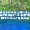 建筑与城市规划学院博士生获得2020深圳开放数据应用创新大赛最高奖