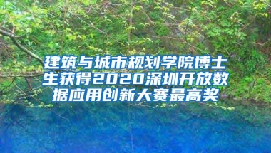 建筑与城市规划学院博士生获得2020深圳开放数据应用创新大赛最高奖