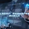 上海居转户：可以缩短落户年限的几种人才