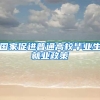 国家促进普通高校毕业生就业政策