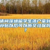 请问深圳留学生落户拿到补贴以后可以断交社保吗？