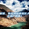 听说，你在烦恼高层次人才落户的事？